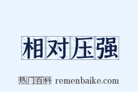 相对压强是什么意思的图片